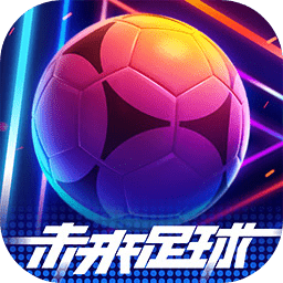 未来足球v1.0.23031522 最新版